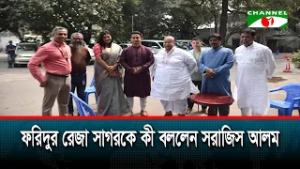 ফরিদুর রেজা সাগরকে কী বললেন সরাজিস আলম