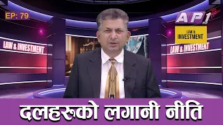 नेपाली कांग्रेसको लगानी नीति के हो ? | LAW AND INVESTMENT | AP1HD |