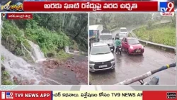 Heavy Rain Hits Araku Ghat Road | Cyclone Arnab | అరకు ఘాట్‌రోడ్‌లో భారీ వర్షం - TV9