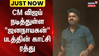Just Now | கர்நாடகாவின் சாம்ராஜ்நகரில் விஜய் நடித்துள்ள "ஜனநாயகன்" படத்தின் காட்சி ரத்து