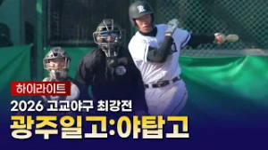 광주일고 vs 야탑고 하이라이트｜2026 고교야구 최강전｜예선
