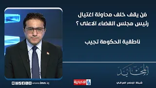 مَن يقف خلف محاولة اغتيال رئيس مجلس القضاء الاعلى ؟.. ناطقية الحكومة تجيب