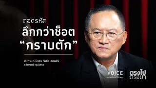 "ตรงไป ตรงมา" ถอดรหัส ลึกกว่าช็อต'กราบตัก'