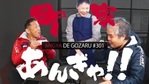 あんぎゃでござる！！ ＃３０１　町家あんぎゃ！！（2024年2月18日放送）