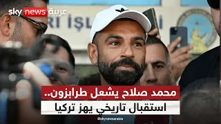 احتفال أسطوري بمحمد صلاح في طرابزون.. لماذا احتفى به الأتراك بهذا الشكل؟ | #التاسعة