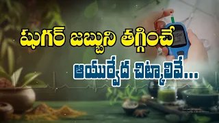 షుగర్ జబ్బుని తగ్గించే ఆయుర్వేద చిట్కాలివే | Ayurveda Tips That May Help Manage Diabetes| Sukhibhava