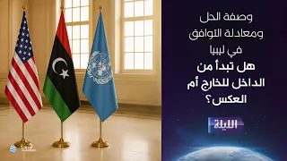 حوارية الليلة 16-09-2026