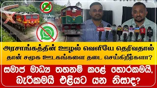 அரசாங்கத்தின் ஊழலும் திறமையின்மையும் வெளியே தெரிவதால் தான் சமூக ஊடகங்களை தடை செய்கிறீர்களா?