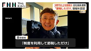 約3億6700円を脱税か　首都圏で飲食店運営「ニュールック」元代表の男（55）を逮捕　「節税しただけ」容疑を否認（2026年07月23日）