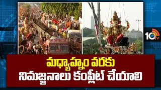 Ganesh Nimarjan Completed by Afternoon | మధ్యాహ్నం వరకు నిమజ్జనాలు కంప్లీట్ చేయాలి | 10TV News