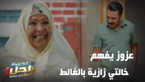 عزوز يفهم خالتي زازية الي تبيع في الزهر بالغالط?