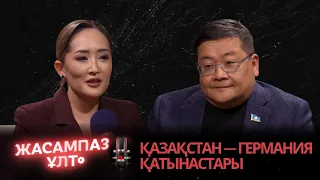 Жасампаз ұлт. Қазақстан — Германия қатынастары