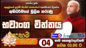 භවාංග චිත්තය - සදහම් විවරණ - 2026.01.31 - ප.ව. 03.00 - Siyasa TV - Ep 04