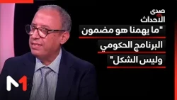 "ما يهمنا هو مضمون البرنامج الحكومي وليس الشكل"