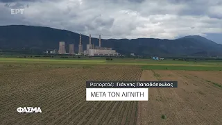 Μετά τον Λιγνίτη | Φάσμα