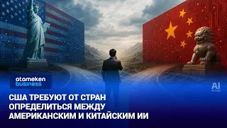 US Demands Countries Choose Between American and Chinese AI | World News | 08/17/2026