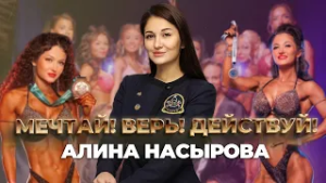 Мечтай! Верь! Действуй! Алина Насырова | Ufa Атлет