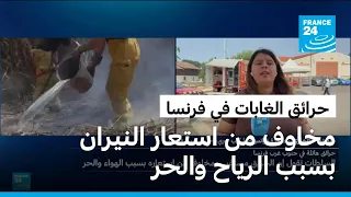 حرائق الغابات في فرنسا: مخاوف من استعار النيران بسبب الرياح والحر