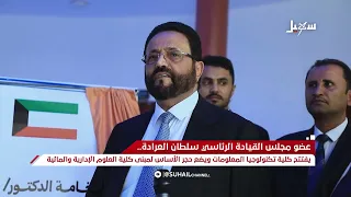 عضو المجلس الرئاسي الفريق أول سلطان العرادة يفتتح كلية تكنولوجيا المعلومات وعلوم الحاسوب بمأرب