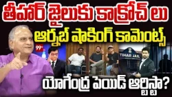 Arnab SHOCKING Comments | యోగేంద్ర పెయిడ్ ఆర్టిస్టా? | CJP Protest | Telakapalli Analysis