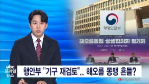 행안부 기구 재검토  해오름동맹 흔들 20260215