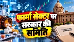 Pharma Companies पर बढ़ेगी सख्ती? सरकार ने बनाई High-Level Committee