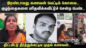 Crime Time | இரண்டாவது கணவன் வெட்டிக் கொலை.. குழந்தைகளை பரிதவிக்கவிட்டுச் சென்ற பெண்.. | Telangana
