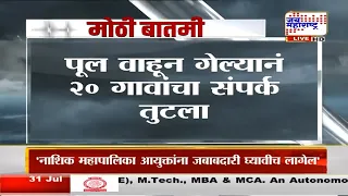 Parbhani Heavy Rain : परभणीमध्ये पावसाचा जोर कायम, पेठ-पिंपळगावचा पूल वाहून गेला | news