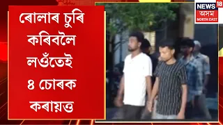 Nalbari Roller Theft | নলবাৰীত ৰোলাৰ চুৰি কৰিবলৈ লওঁতেই চাৰি চোৰক আটক আৰক্ষীৰ