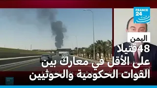 اليمن: عشرات القتلى في معارك بين الحوثيين والقوات الحكومية جنوب البلاد