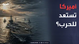 حاملة طائرات أميركية في الطريق.. هل تستعد أميركا لجولة حرب جديدة مع إيران؟