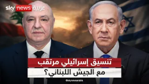إسرائيل تدرس التنسيق المباشر مع الجيش اللبناني.. ما دلالاته؟ | #التاسعة