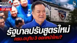 "ยี่ห้อทักษิณ" การันตี! "แดงชนน้ำเงิน" ศึกเปลี่ยนขั้วอำนาจ? | คนดังนั่งเคลียร์ | 15 ต.ค. 69