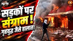 फ्रांस में हिंसा और आगजनी, मैक्रोन पर ट्रंप का तीखा हमला | News Punch | Europe Protest | Trump