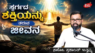 ಸ್ವರ್ಗದ ಶಕ್ತಿಯನ್ನು ತರುವ ಜೀವನ | Bro. PRASHANTH JATHANNA