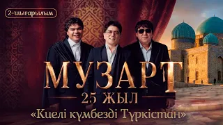 «Киелі күмбезді Түркістан» | «МузАрт – 25 жыл» әнсапар күнделігі| 2-шығарылым