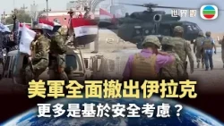 世界觀｜美軍撤出伊拉克與伊朗戰事重疊　因安全考慮？｜2026/10/08｜無綫新聞｜TVB News