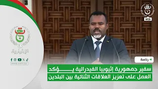 رئاسة | سفير جمهورية إثيوبيا الفيدرالية يؤكد العمل على تعزيز العلاقات الثنائية بين البلدين