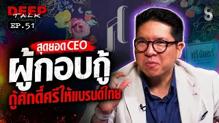 เปิดใจ "แท็ป รวิศ" CEO "ศรีจันทร์สหโอสถ" จากแบรนด์ตำนาน สู่แบรนด์ระดับโลก | DEEP TALK | ช่อง8