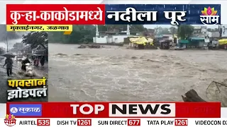 जळगावात मुसळधार पावसामुळे मुक्ताईनगर परिसर जलमय, कुऱ्हा काकोडामधील नदीला पूर | Jalgaon Rain