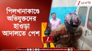 Pilkhana News: পিলখানাকাণ্ডে ২ অভিযুক্তকে হাওড়া আদালতে পেশ করল CID | Zee 24 Ghanta