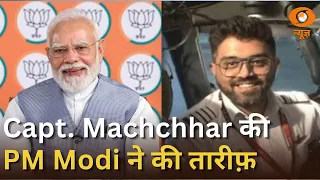 सैकड़ों की जान बचाने वाले बहादुर Captain Machchhar की PM Modi ने की तारीफ़ | News @10