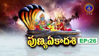 పుణ్య ఏకాదశి || Punya Ekadasi || EP:26 ||  Sri Kaanduri Srinivasacharyulu || 10-07-2026 || SVBC TTD