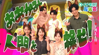 【イチモニ！反省会】オオカミ人間は誰だ！ ワードウルフ！