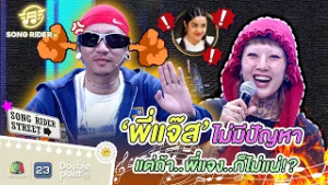 พี่แจ๊สไม่มีปัญหาหรอก แต่พี่แจงอะไม่แน่ !! | Song Rider ซีซั่น 2 #songrider
