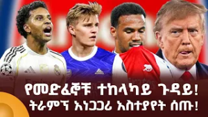 የመድፈኞቹ ተከላካይ ጉዳይ! ትራምፕ አነጋጋሪ አስተያየት ሰጡ!