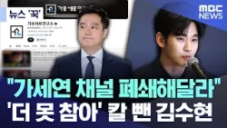 [News Click] "Please Shut Down Gaseyeon Channel"... Kim Soo-hyun Draws Sword, 'Can't Take It Anym...