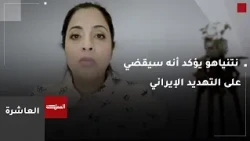 العاشرة | طهران تقدم مقترحا جديدا