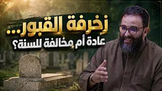 Decorating Graves... A Custom or Contrary to the Sunnah? ...Sheikh Al-Mahdi Al-Shawi