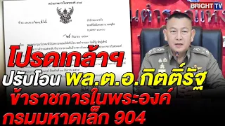 โปรดเกล้าฯ ปรับโอน พล.ต.อ.กิตติ์รัฐ พันธุ์เพ็ชร์ เป็นข้าราชการในพระองค์ สังกัดกรมมหาดเล็ก 904